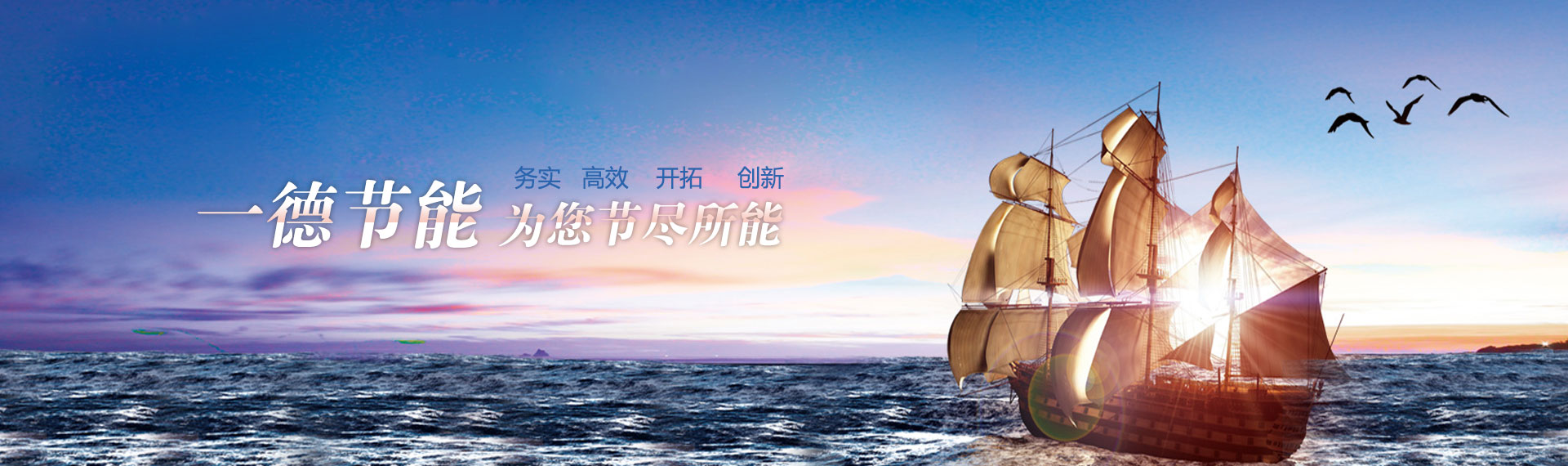 一德節(jié)能，為您節(jié)盡所能
