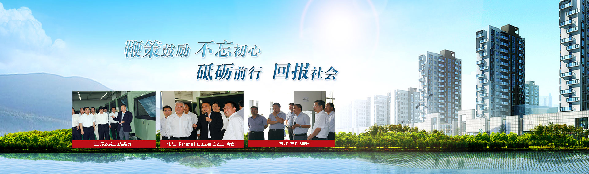 鞭策鼓勵(lì)，不忘初心，砥礪前行，回報(bào)社會
