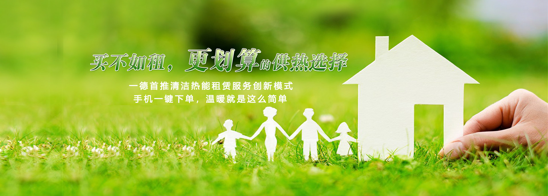 買不如租，更劃算的供熱選擇