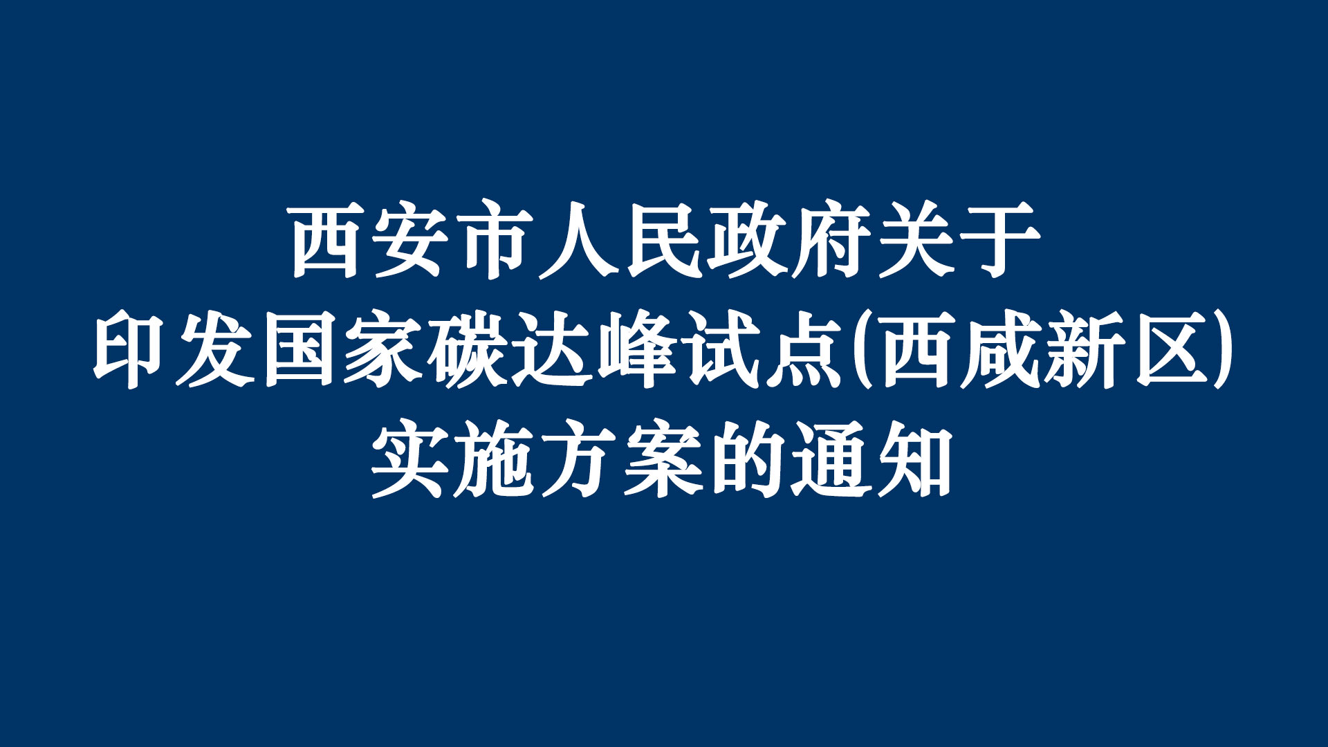 《國家碳達(dá)峰試點(diǎn)（西咸新區(qū)實(shí)施方案）